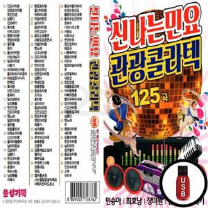 (YS) 관광콜라텍 신나는민요 125곡 USB