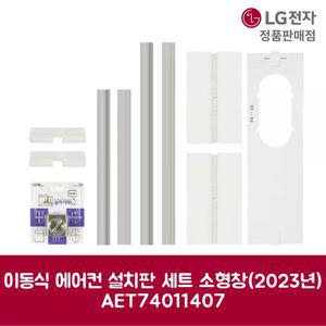 LG전자 엘지 정품 이동식 에어컨 설치판 세트소형창 2023년형 AET74011407