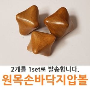 지압볼2pcs/지압/마사지/우드안마기 sf원목 손바닥