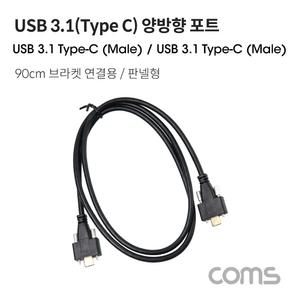 Coms USB 3.1(Type C) 양방향 포트(MM) 90cm 브라켓 연결 판넬형 브라 미포함 케이블 젠더C타입 데이터전송