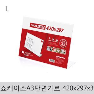 쇼케이스A3(단면 가로)420x297x3표지안내판 판안 아크릴 꽂이 표지판
