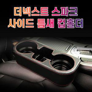 차갈량 더넥스트 스파크 틈새 사이드 컵홀더용홀더 용트레이 멀티 거치대 자동 수납 고급포켓