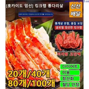 육질 풍부한 홋카이도 킹크랩 통다리살 대게 저지방 40개