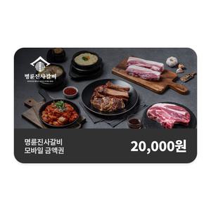 [11번가] 명륜진사갈비 모바일금액권 2만원권