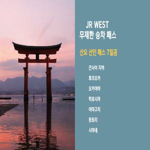 [오사카] JR 웨스트 산요 & 산인 패스 7일권