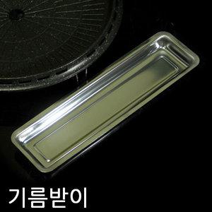 스텐/불판용 기름받이/고기/그릴/기름통/구이판/불판/식당