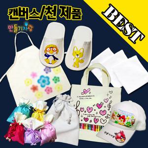 캔버스천/천가방/복주머니/만들기재료/천액자/천모자/그리기슬리퍼/손수건/천가방
