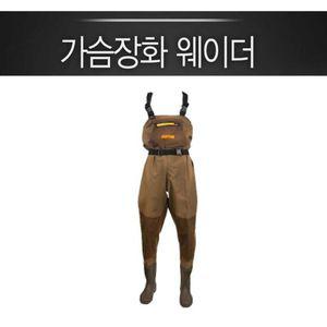 낚시 해루질 가슴 장화 웨이더 갯벌 체험 방수 장비