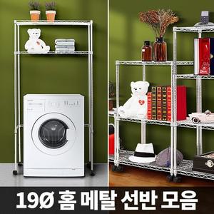 홈메탈선반 메탈랙 앵글 진열대 세탁기 베란다 정리대 산업용 매탈