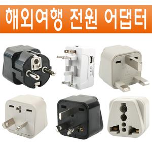 해외 여행용어댑터 멀티탭 멀티플러그 변환플러그 전기플러그 110V 220V 돼지코 변환 콘센트플러그 전원플러그 접지플러그 호주 유럽 미국 중국 일본 홍콩 영국 전세계 만능 아답터 잭 젠더 부품 용품 필수품 준비물