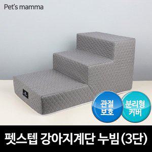 [라이펀] 펫스텝 강아지계단 누빔 - 3단