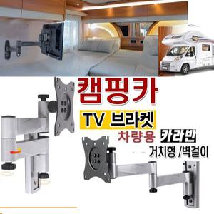 고강도 카라반 캠핑카 TV브라켓 매장용 10-27인치 HR5 켐핑카 브라켓 3단 모니터 TV 차량용 거치대