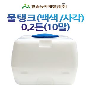 PE 물탱크 백색 사각 0.2톤 뉴엘 아일 KS인증 무독성 대형물탱크 한솔농자재철강