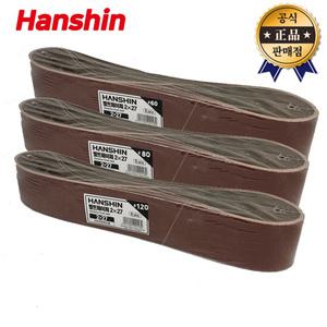 한신 벨트샌더사포 AGF6000B용 60~120방 5pcs