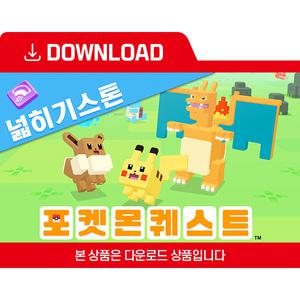 [닌텐도 다운로드 번호] 포켓몬 퀘스트 넓히기스톤