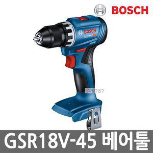 [보쉬] GSR18V-45 본체만 충전드릴드라이버 18V 베어툴