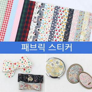 패브릭스티커 A4 / 데코 면 천 다꾸 리폼 스티커