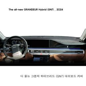 2024년형 그랜저 (GN7) 하이브리드 대쉬보드커버 열차단 썬커버