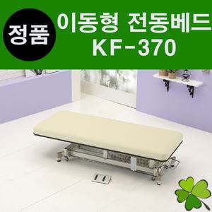 이동형 전동베드 전동침대 경락베드 병원용 진찰대 진찰대 안마 마사지 피부관리실 피부샵진성메디칼 엠코니 KF-370 KF370