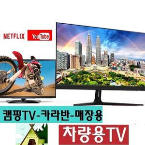 차량용TV 24인치 캠핑용 DC12V 차박용 카라반 고화질 MHL 유튜브 넷플릭스 선박용W-V1