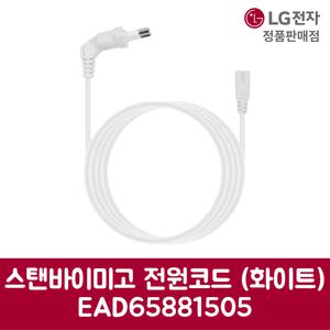 LG전자 엘지 정품 스탠바이미고 전원코드 화이트 EAD65881505