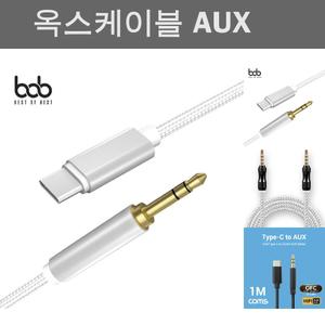 (호환모델_확인필수 | 실버(C타입AUX)) bob 메탈 페브릭 Type-C AUX 3.5MM 옥스케이블 100CM/오디오/케이블