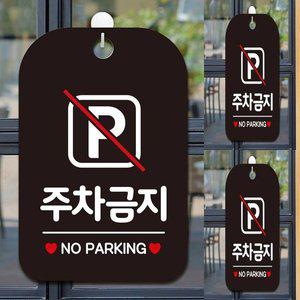 [기타]주차금지 NO PARKING 사각안내판 매장알림판 블랙 주차금지안내판 주