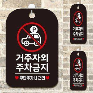 [기타]거주자외 주차금지2 사각안내판 매장알림판 블랙 주차금지안내판