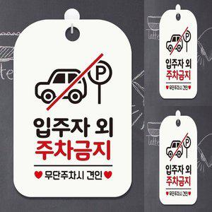 [기타]입주자외 주차금지2 사각안내판 매장알림판 화이트 주차금지판 주