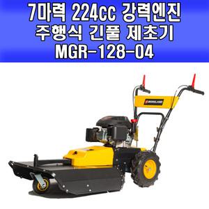 주행식 동력 긴풀 제초기 MGR-128-04 케이엠그랜드 7마력 224cc