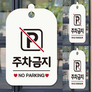 [기타]주차금지 NO PARKING 사각안내판 매장알림판 화이트 주차금지안내판
