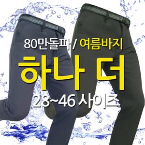 하나사면 한장더_시원한 여름 등산바지 2장셋트_안입은듯 편한 아웃도어팬츠 사방스판 작업복 남성남자 빅사이즈
