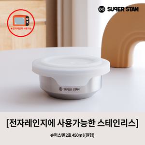 슈퍼스텐 2호 450ml 원형 스테인리스 밀폐용전자레인지 인덕션 식기세척기 사용가능 냉동밥 도시락 반찬보관 피크닉 과일보관 라면끓이기 캠핑
