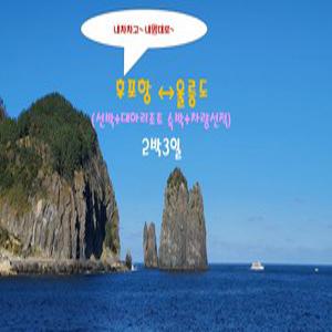 [내차로 가는 자유여행_후포항]울릉도(선박+대아리조트+차량선적)