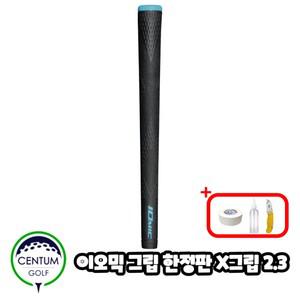 이오믹 X GRIP 2.3 골프그립 50g 라운드 하드필링 모델