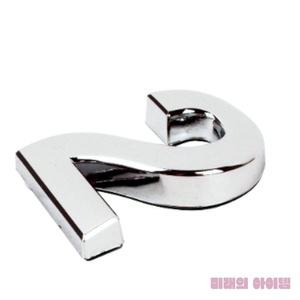 미래템 입체부착 숫자2(은색/5CM) 숫자표시 입체숫자판 호실표시판 호실표찰