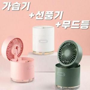 [BZJL7IKR_4C]가습기 선풍기 가 3in1 충전식