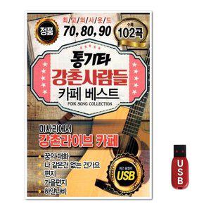 USB 통기타 강촌사람들 카페 베스트 102곡 (WFGUIXB)
