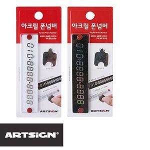 아크릴 폰넘버 전화번호 차번호 주차알림판 전화