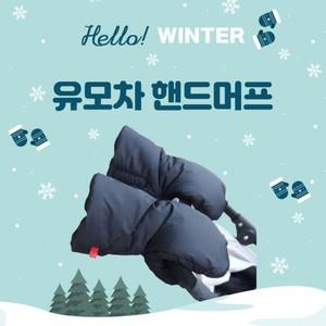 위드기프트 최강보온 유모차 방한 핸드머프 장갑