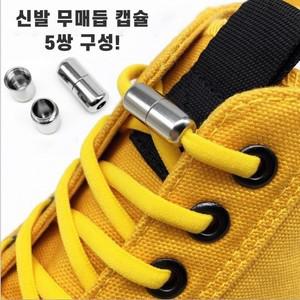 매듭없는 운동 화끈 신발끈 캡슐 버클 무매듭 5쌍 깔끔 묶기 한선 고무줄