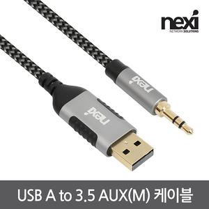 넥시 USB A to AUX 3.5 변환 케이블 NX1495 2m