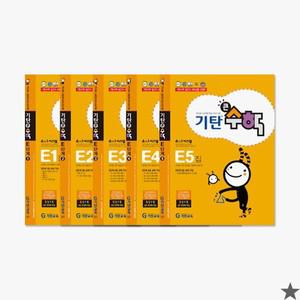 기탄 큰수학 E단계 세트 전5권