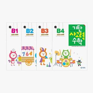 기탄 사고력 수학 B단계 세트 전4권( 5~6세)