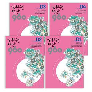 상위권연산 960 D단계 1~4권 세트
