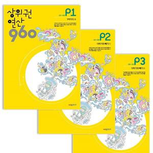 상위권연산 960 P단계 1~3권 세트