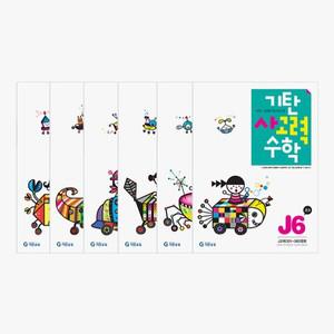 기탄 사고력 수학 J단계 세트 전6권
