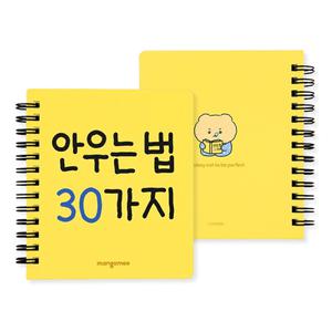 망그러진곰 수첩 망곰이 안우는법30가지 유선 스프링 미니 수첩