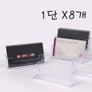 데스크 쿠폰 아크릴 1단 정리 카드보관 명함꽂이X8개