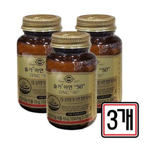 솔가 아연 50 100정/ 3개 남자 여자 면역 기능 필요